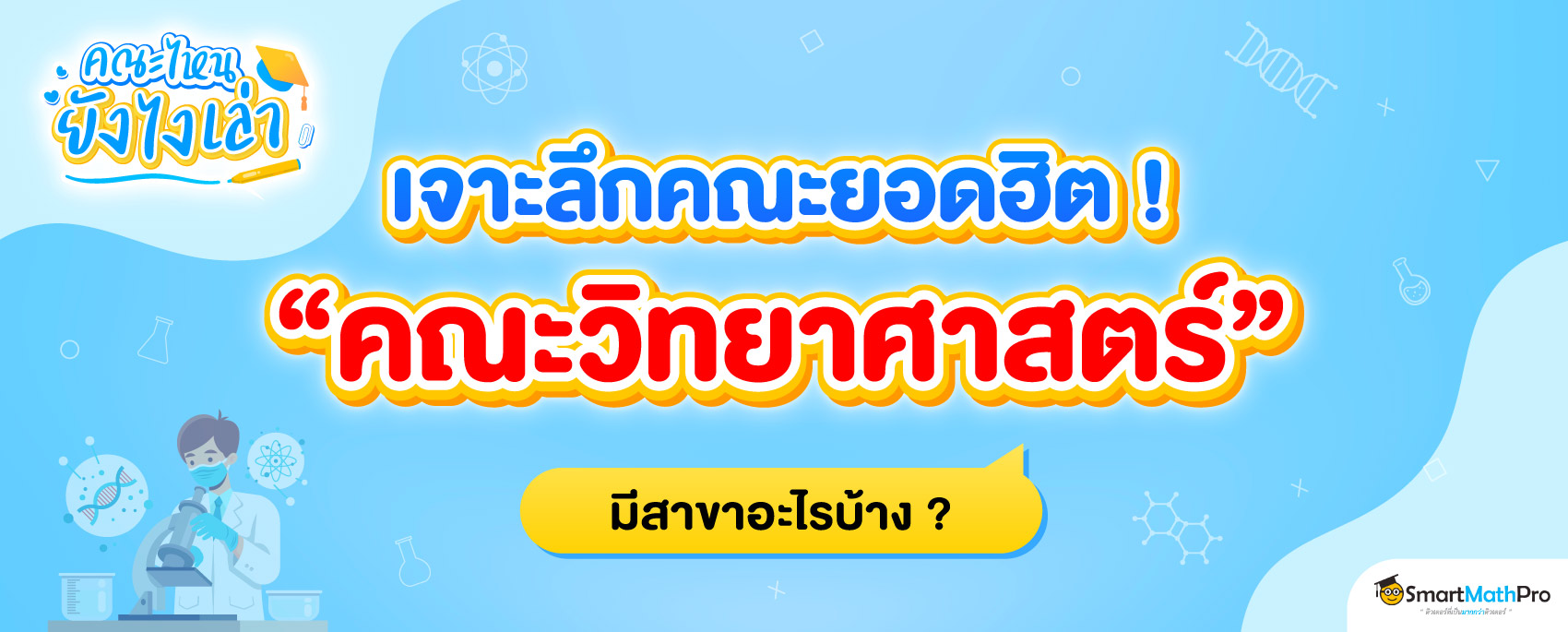 สาขาของคณะวิทยาศาสตร์ มีอะไรบ้าง