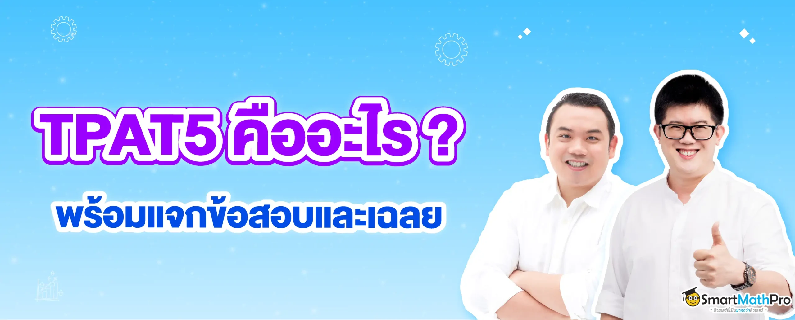TPAT5 คืออะไร ?