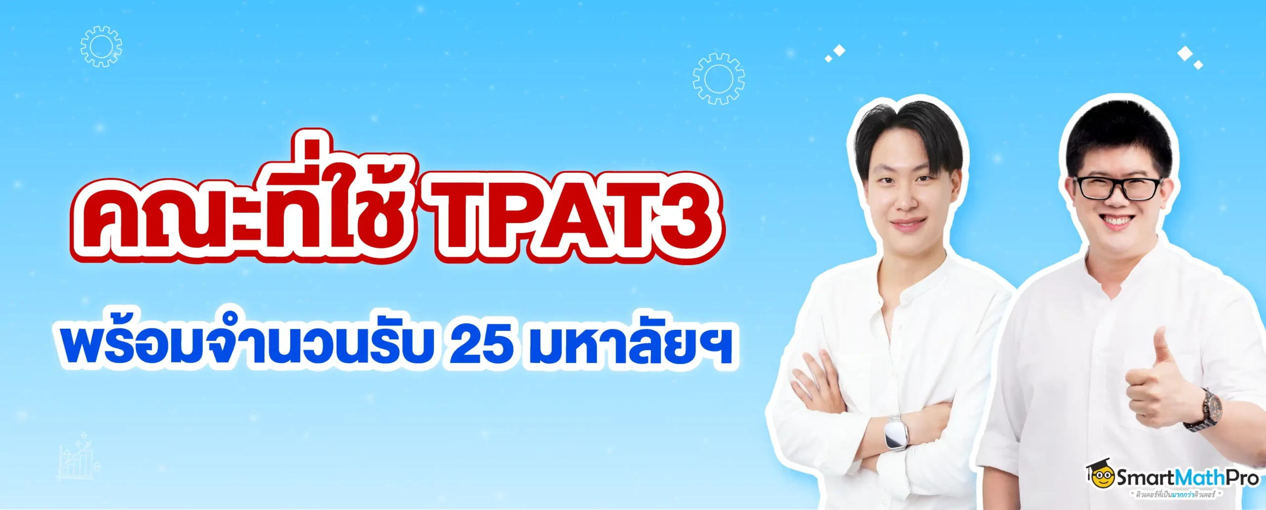 TPAT3 เข้าคณะอะไรได้บ้าง