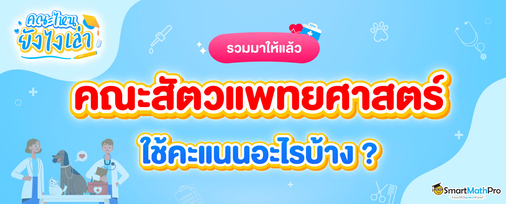 คณะสัตวแพทยศาสตร์ ใช้คะแนนอะไร ต้องสอบอะไรบ้าง ?