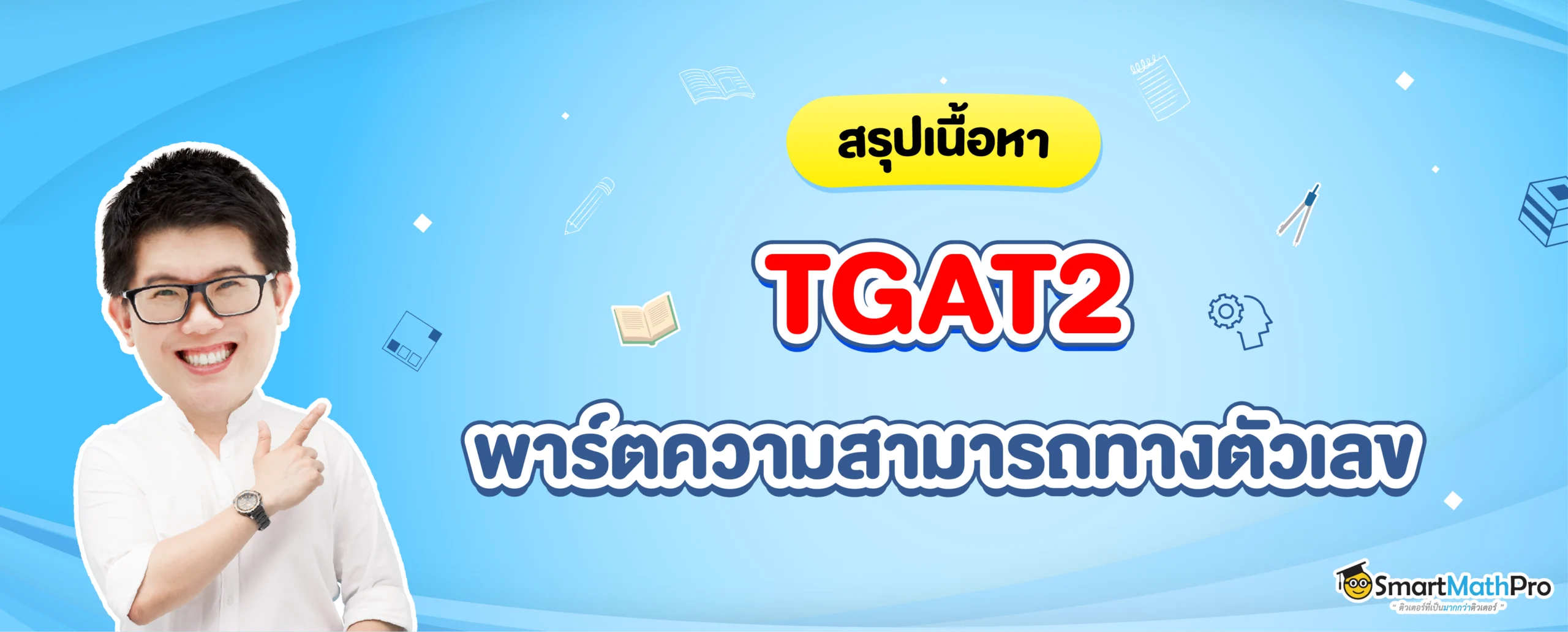 TGAT2 ความสามารถทางตัวเลข