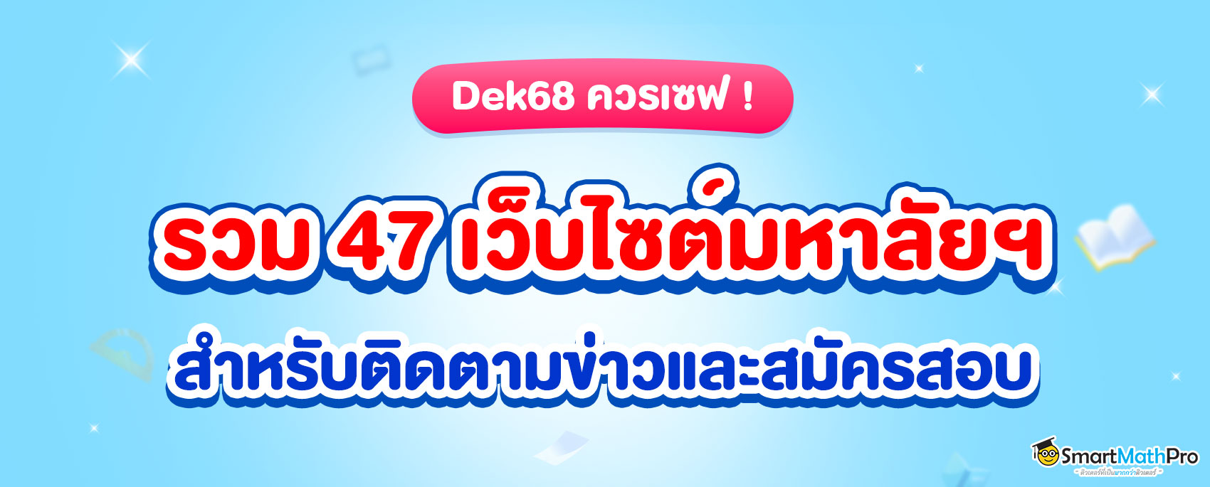 เว็บไซต์มหาลัย ไว้สำหรับติดตามข่าวสารและสมัครสอบ