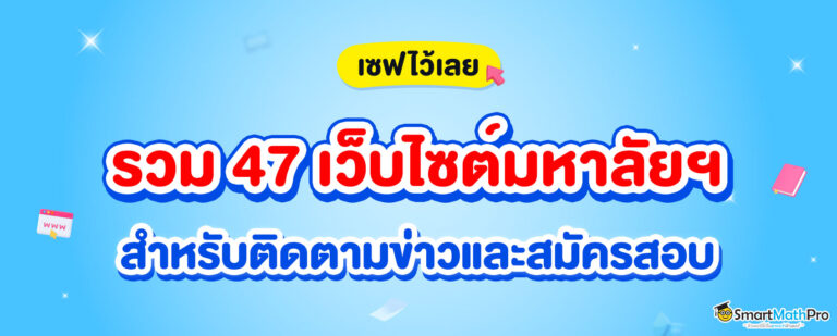 เว็บไซต์มหาลัย ไว้สำหรับติดตามข่าวสารและสมัครสอบ