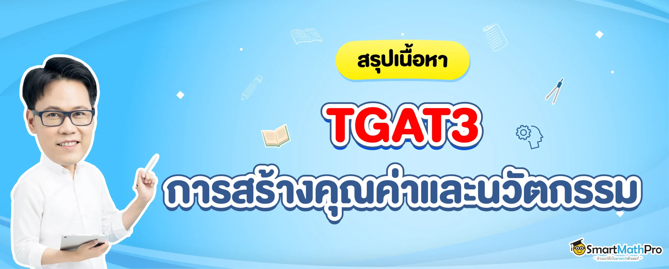 TGAT3 การสร้างคุณค่าและนวัตกรรม