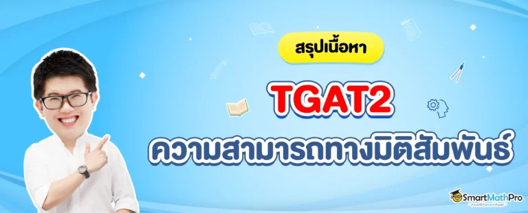 สรุปเนื้อหา TGAT2 ความสามารถทางมิติสัมพันธ์