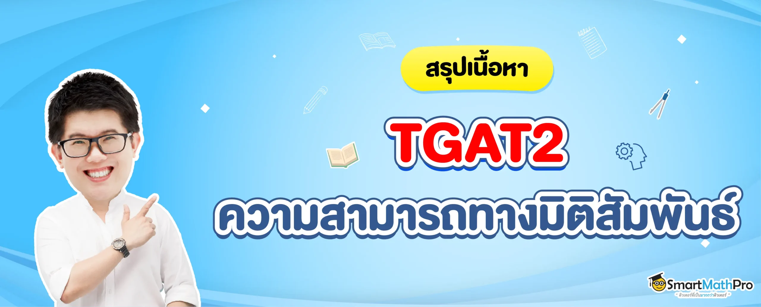 สรุปเนื้อหา TGAT2 ความสามารถทางมิติสัมพันธ์