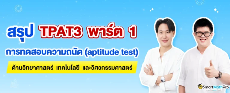 สรุป TPAT3 การทดสอบความถนัดด้านวิทยาศาสตร์ เทคโนโลยี และวิศวกรรมศาสตร์ พร้อมโจทย์และเฉลย