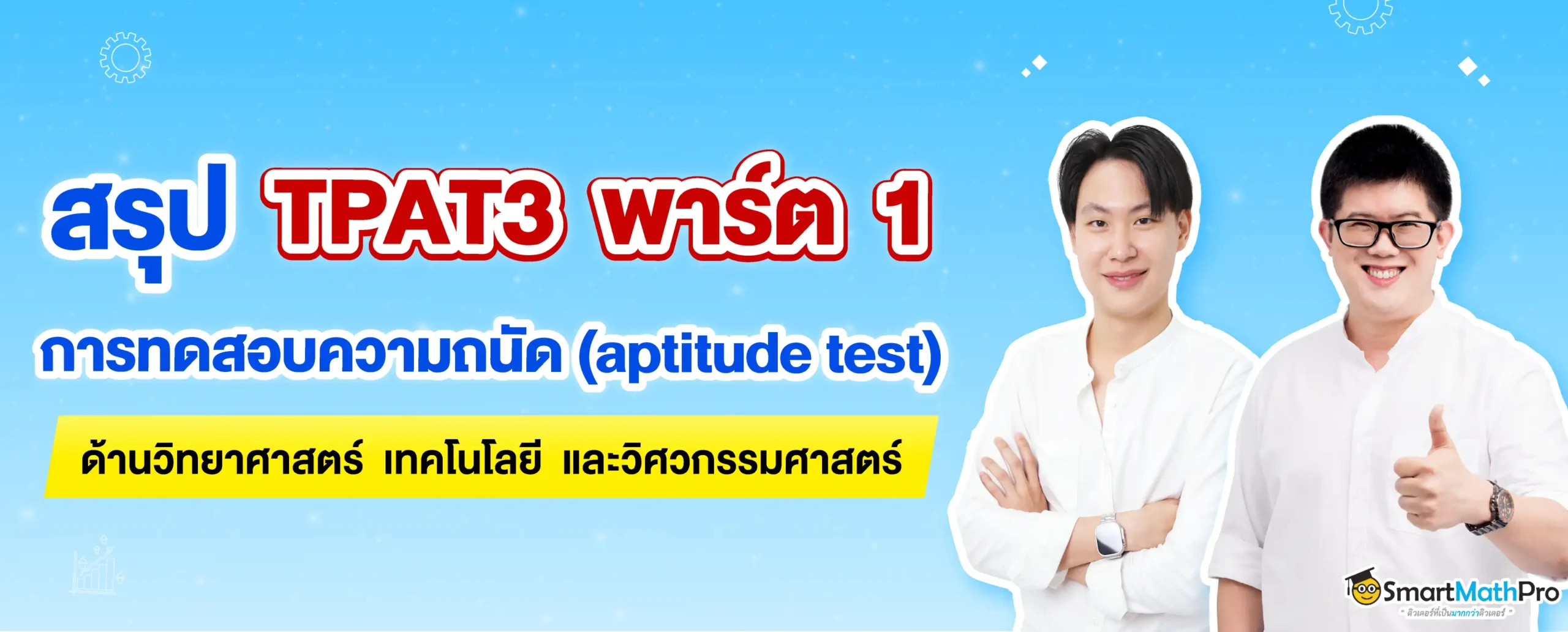 สรุป TPAT3 การทดสอบความถนัดด้านวิทยาศาสตร์ เทคโนโลยี และวิศวกรรมศาสตร์ พร้อมโจทย์และเฉลย