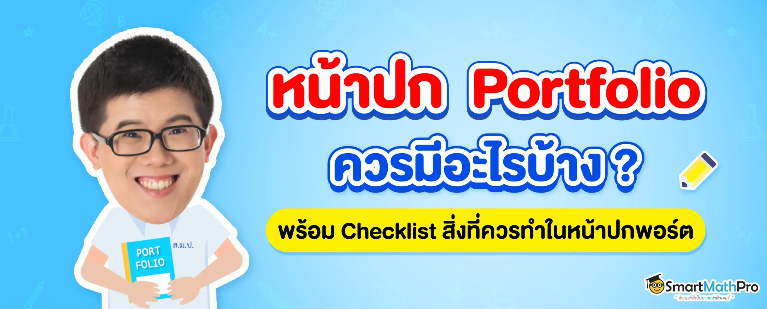 ปก Portfolio ควรมีอะไรบ้าง?