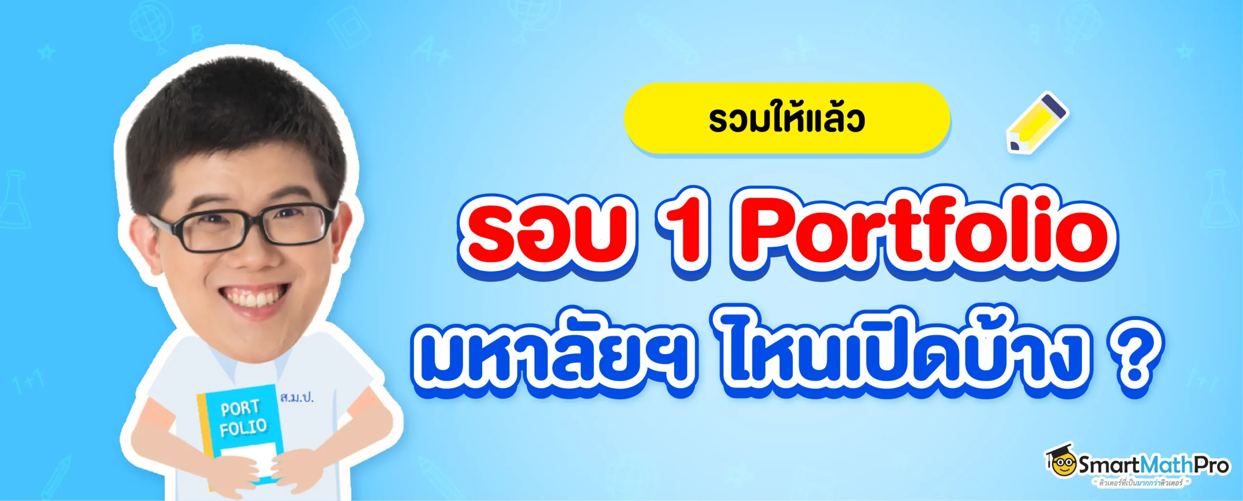 รอบ 1 Portfolio มีมหาลัยฯ ไหนเปิดบ้าง