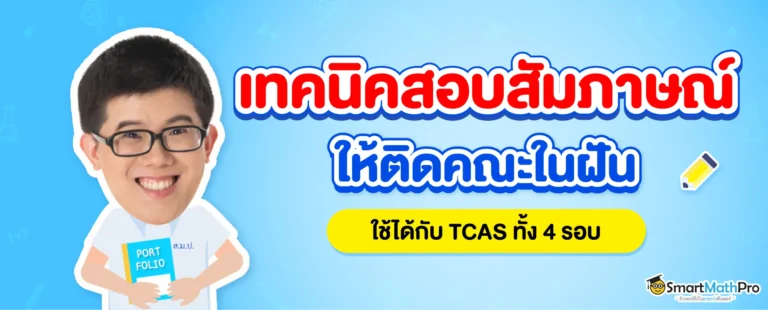 เทคนิคสอบสัมภาษณ์ให้ติดมหาลัยฯ ในฝัน