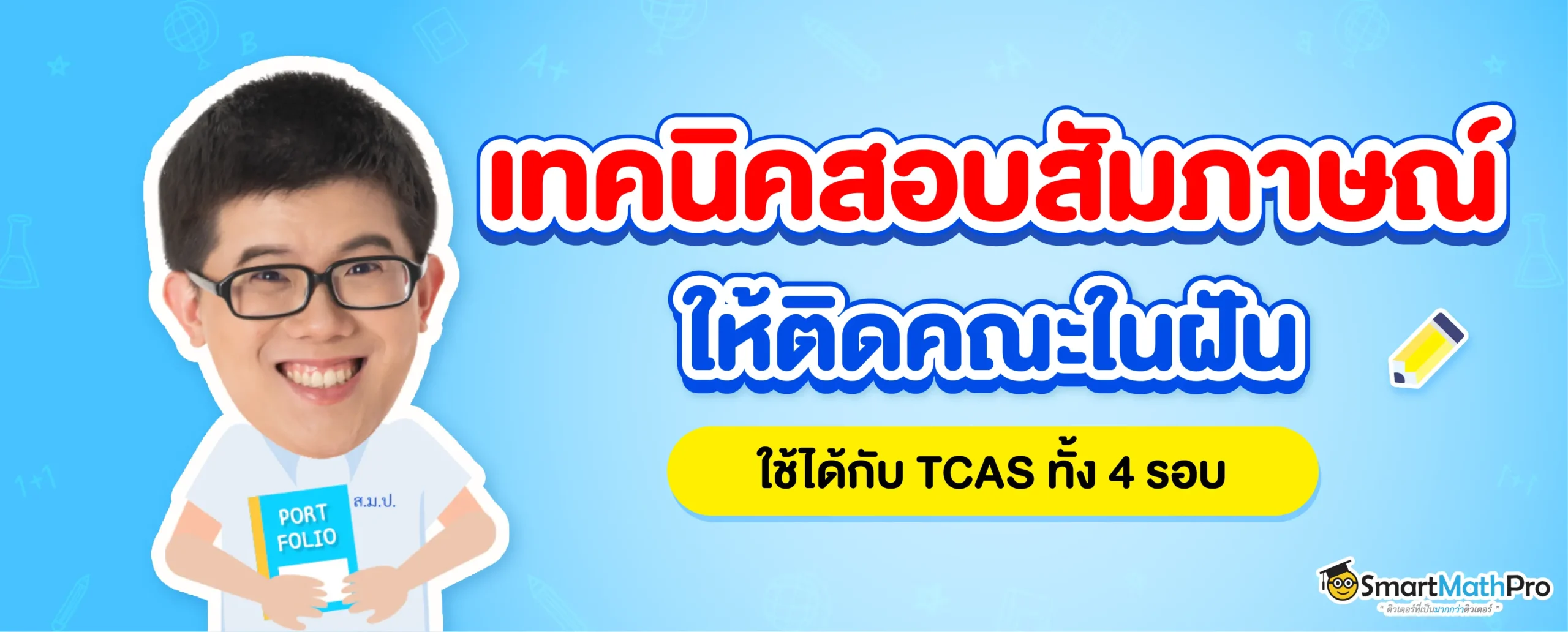 เทคนิคสอบสัมภาษณ์ให้ติดมหาลัยฯ ในฝัน