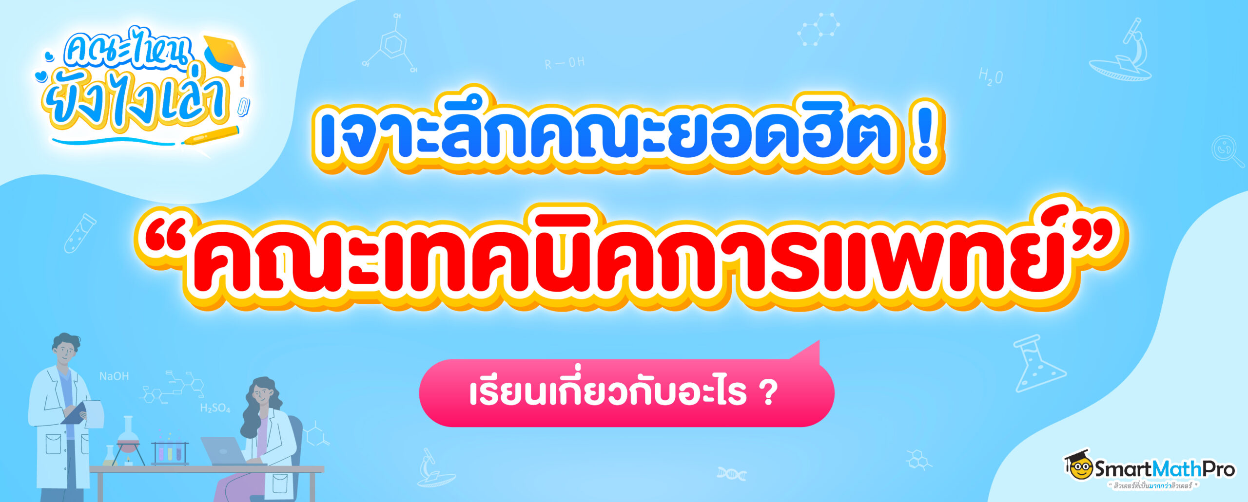 เทคนิคการแพทย์ เรียนเกี่ยวกับอะไร มีสาขาอะไรบ้าง