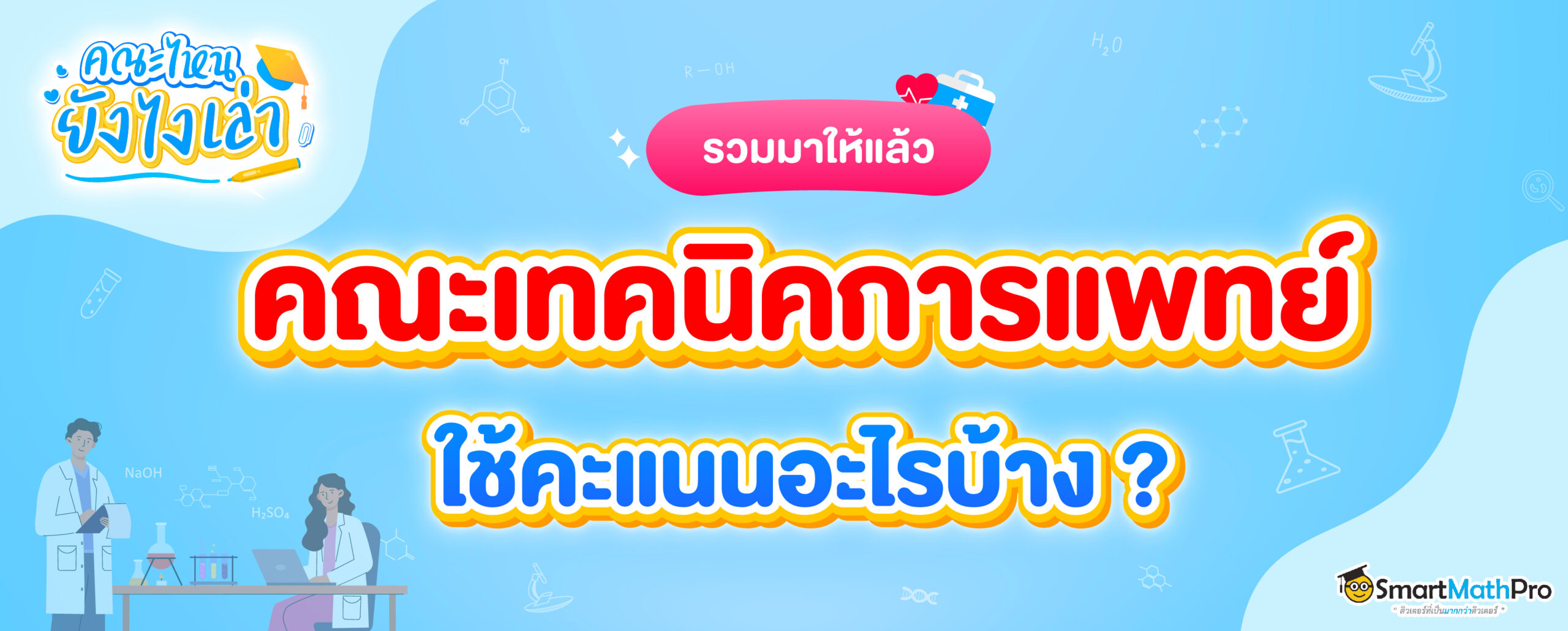 เทคนิคการแพทย์ ใช้คะแนนอะไรบ้าง ยื่นได้กี่รอบ