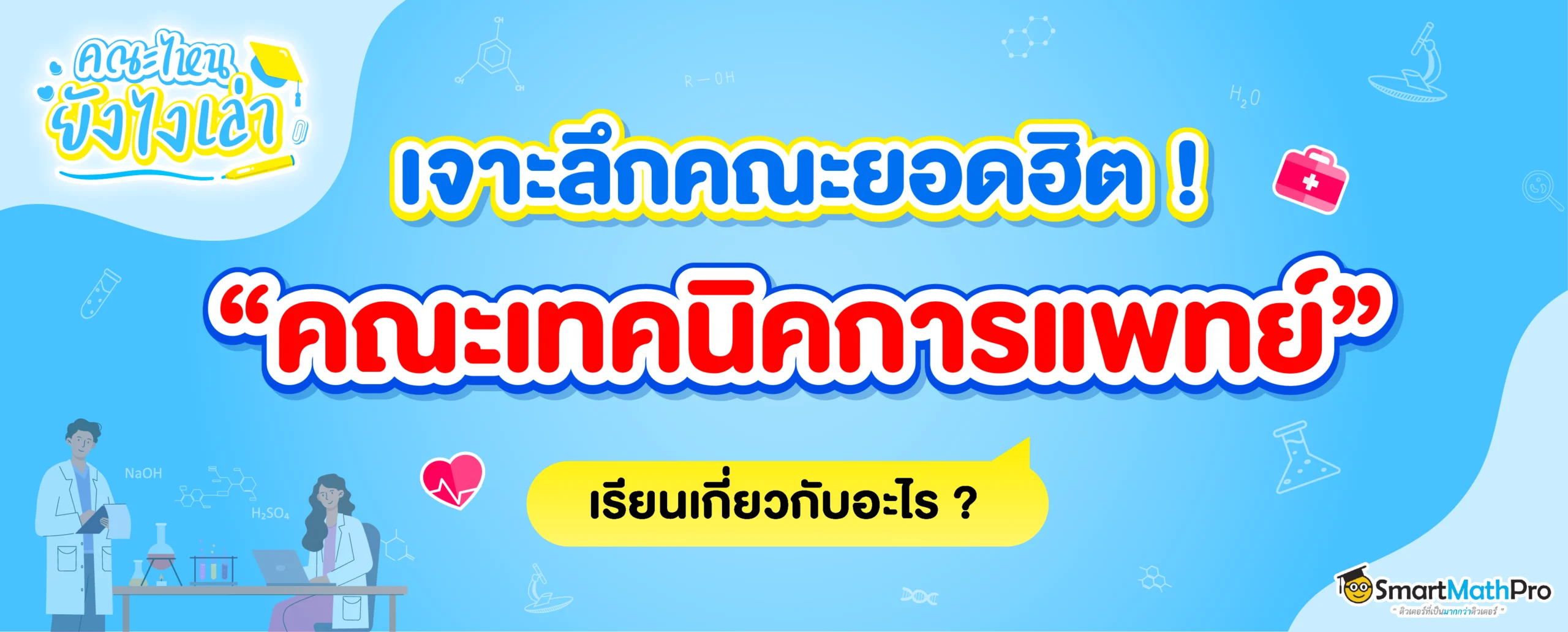 เทคนิคการแพทย์ เรียนเกี่ยวกับอะไร มีสาขาอะไรบ้าง