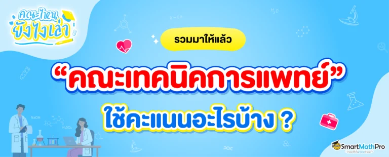 เทคนิคการแพทย์ ใช้คะแนนอะไรบ้าง ยื่นได้กี่รอบ