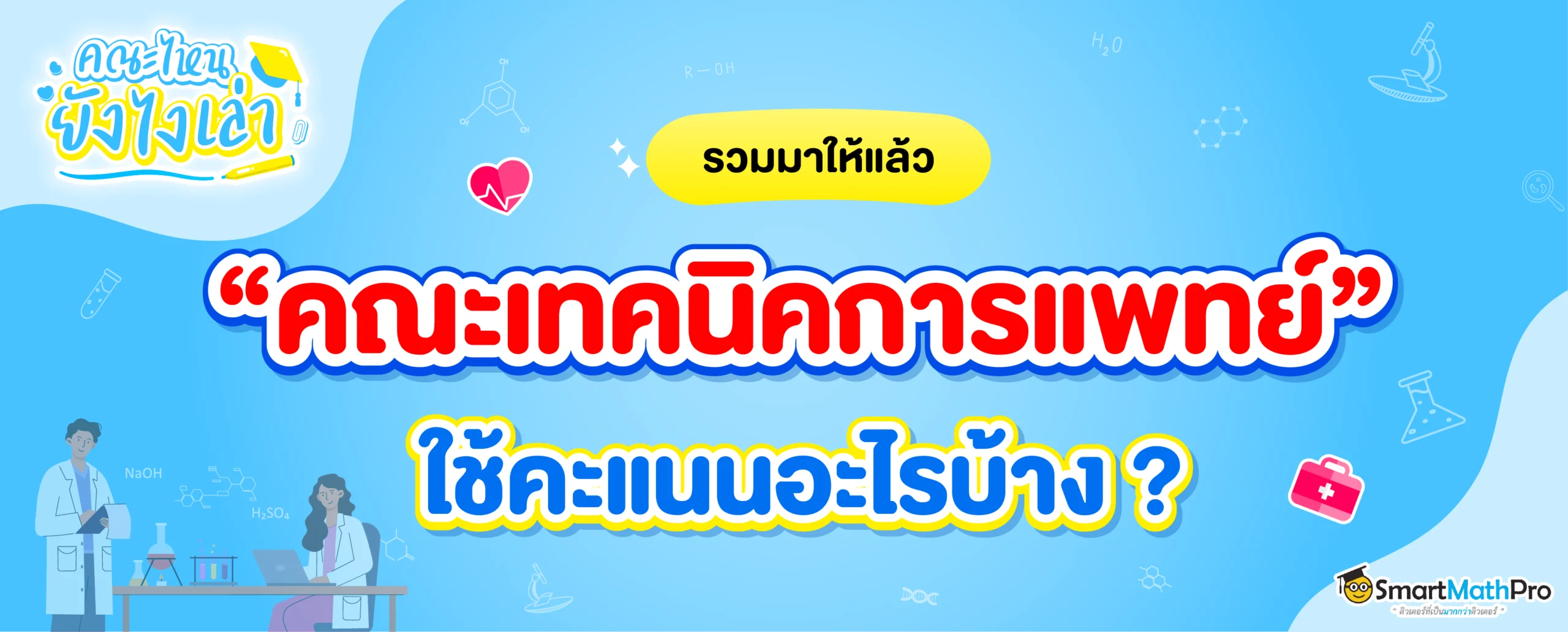 เทคนิคการแพทย์ ใช้คะแนนอะไรบ้าง ยื่นได้กี่รอบ