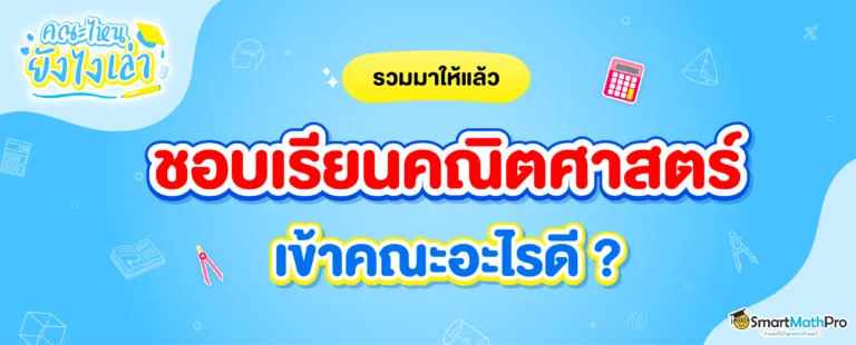 ชอบคณิต เข้าคณะอะไรดี ?