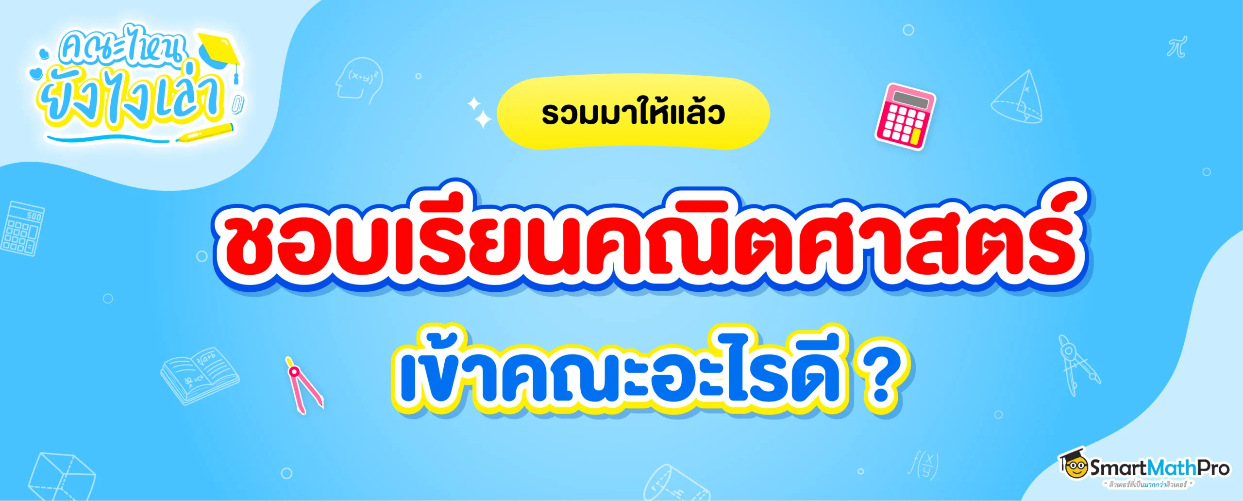 ชอบคณิต เข้าคณะอะไรดี ?