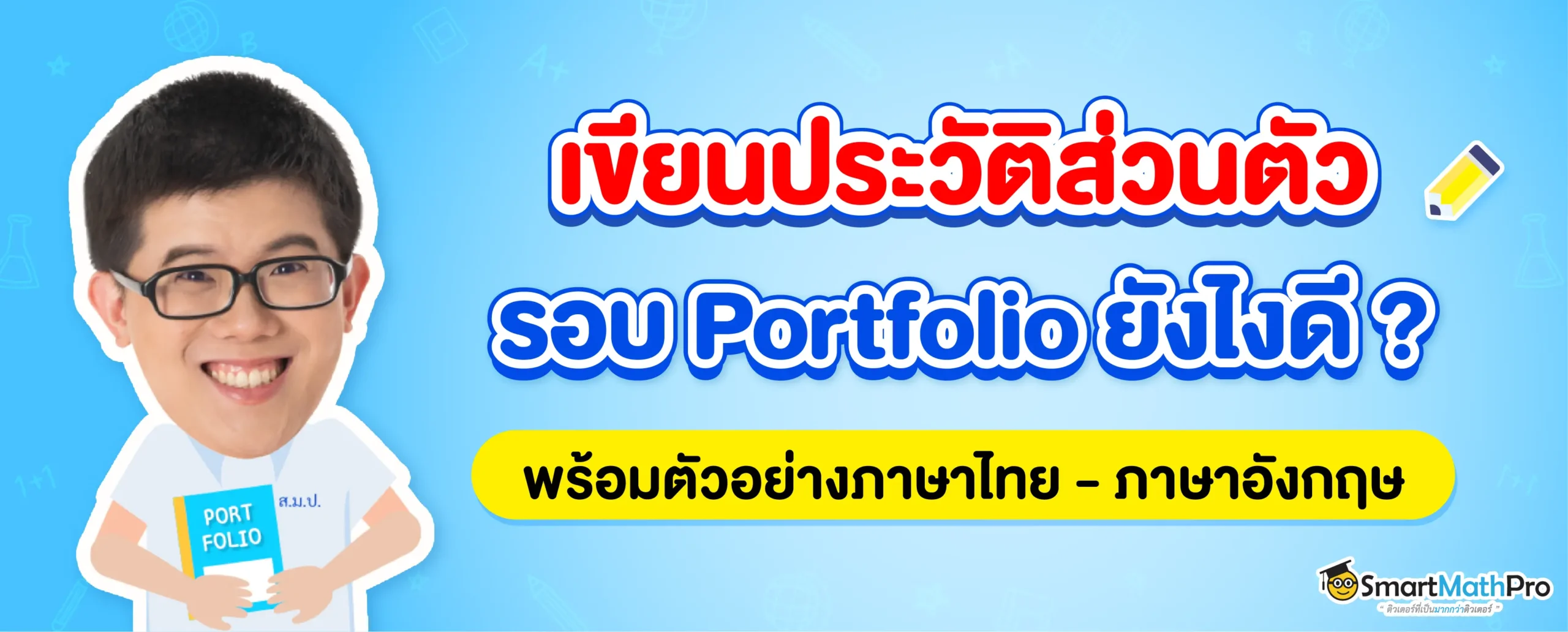 portfolio เขียนประวัติส่วนตัวยังไงดี