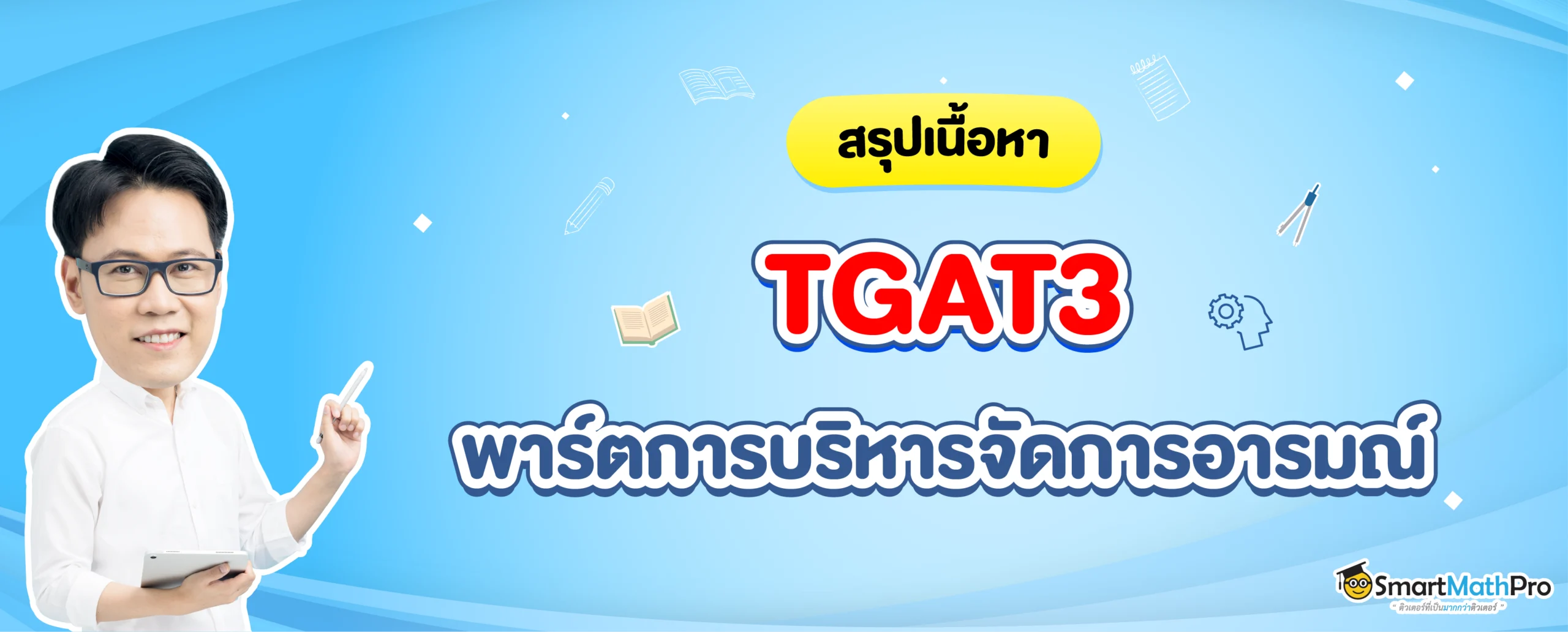 TGAT3 การบริหารจัดการอารมณ์