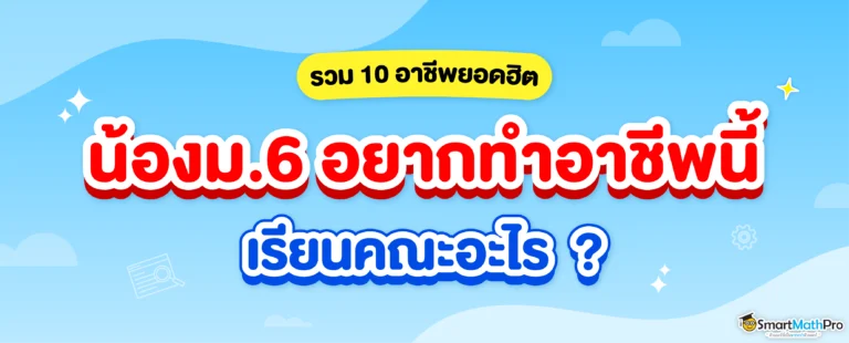 10 อาชีพยอดฮิตแนะนำ น้อง ม.6 อยากทำอาชีพนี้ เรียนคณะอะไรดี