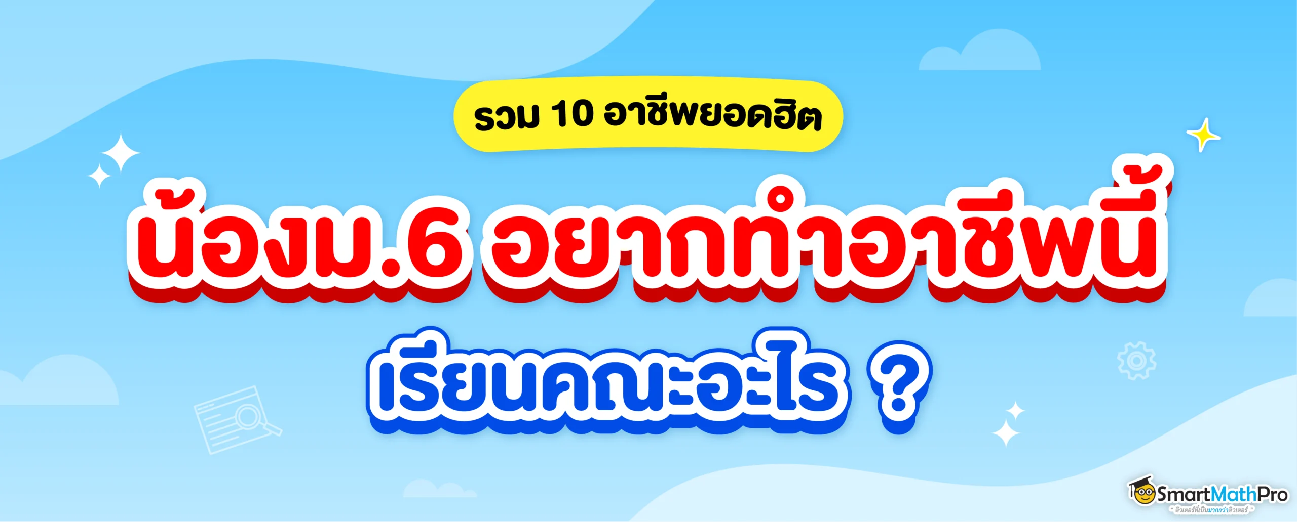 10 อาชีพยอดฮิตแนะนำ น้อง ม.6 อยากทำอาชีพนี้ เรียนคณะอะไรดี