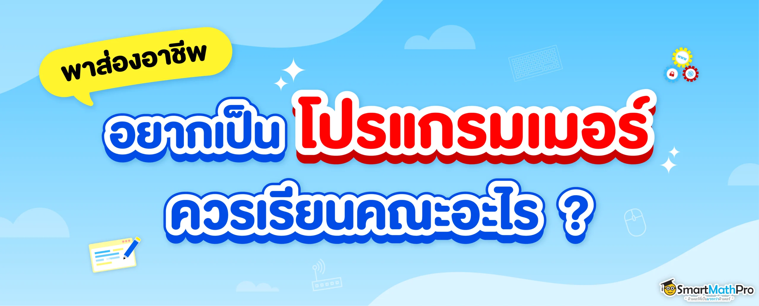 อยากเป็นโปรแกรมเมอร์ ควรเรียนคณะอะไร