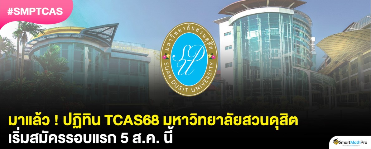ปฏิทิน TCAS68 ม.สวนดุสิต