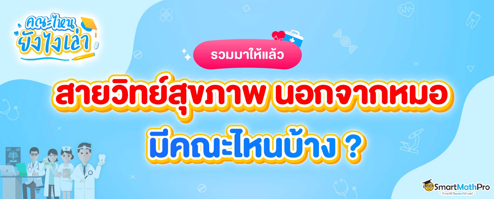 รวมคณะสายวิทย์สุขภาพ-01