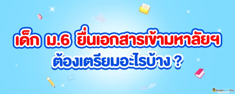 เอกสารสมัครเรียนมหาลัยฯ มีอะไรบ้าง ?
