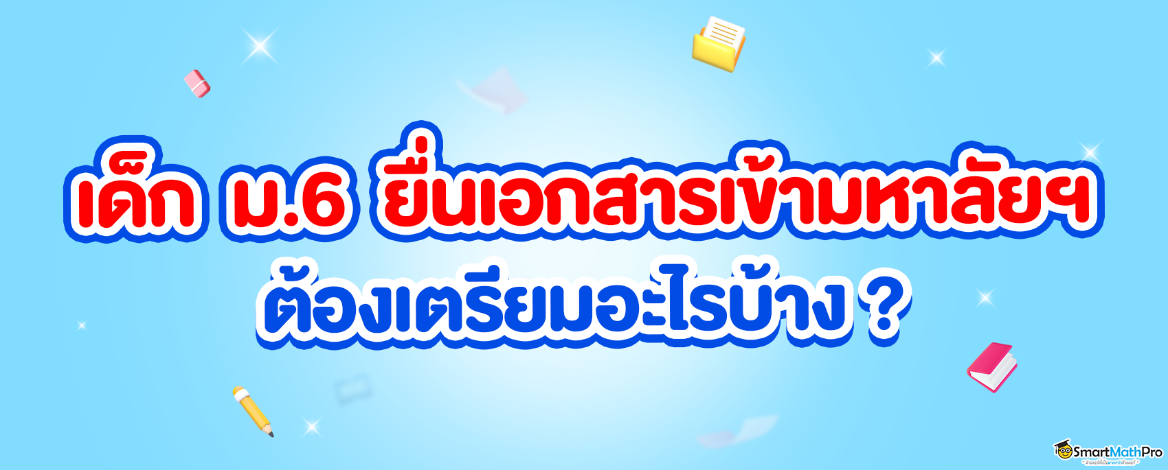 เอกสารสมัครเรียนมหาลัยฯ มีอะไรบ้าง ?