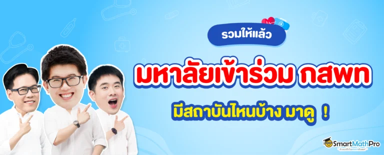 มหาลัยฯ ที่เข้าร่วม กสพท 68 มีสถาบันไหนบ้าง