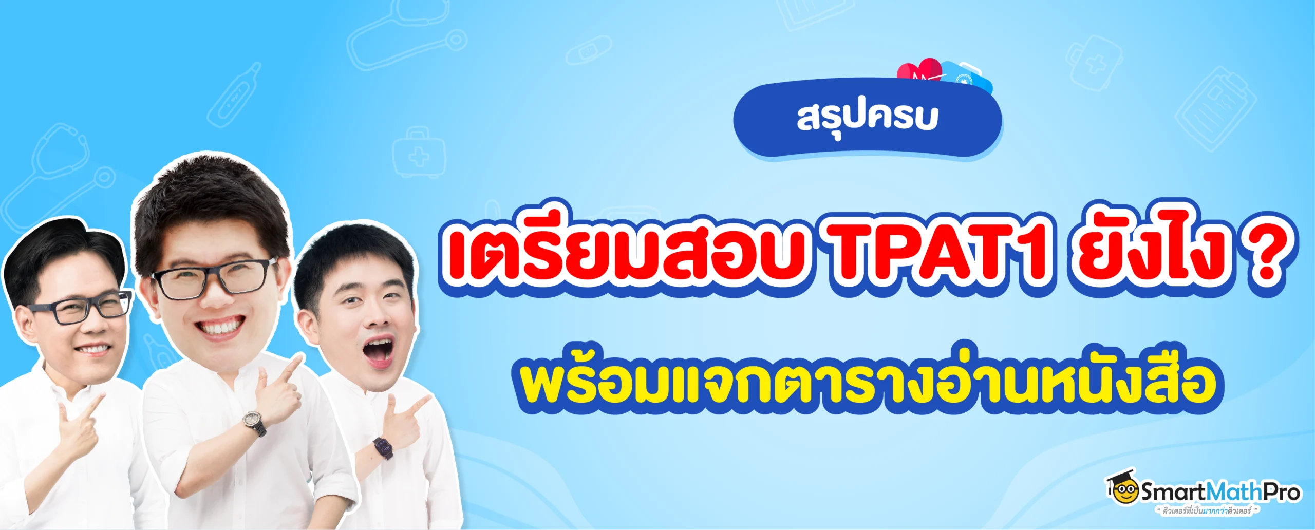 เตรียมสอบ TPAT1 กสพท ยังไงดี