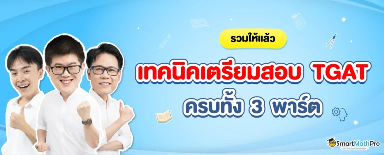 เตรียมสอบ TGAT ยังไงดี ?