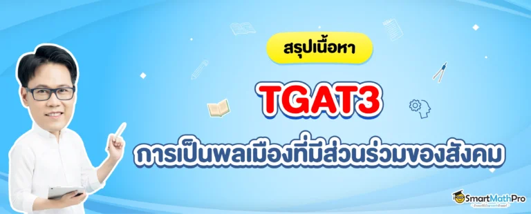 TGAT3 พาร์ตการเป็นพลเมืองที่มีส่วนร่วมของสังคม