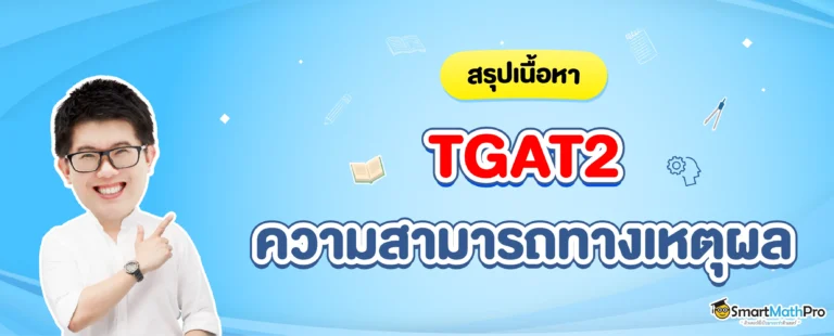 สรุปเนื้อหา TGAT2 ความสามารถทางเหตุผล