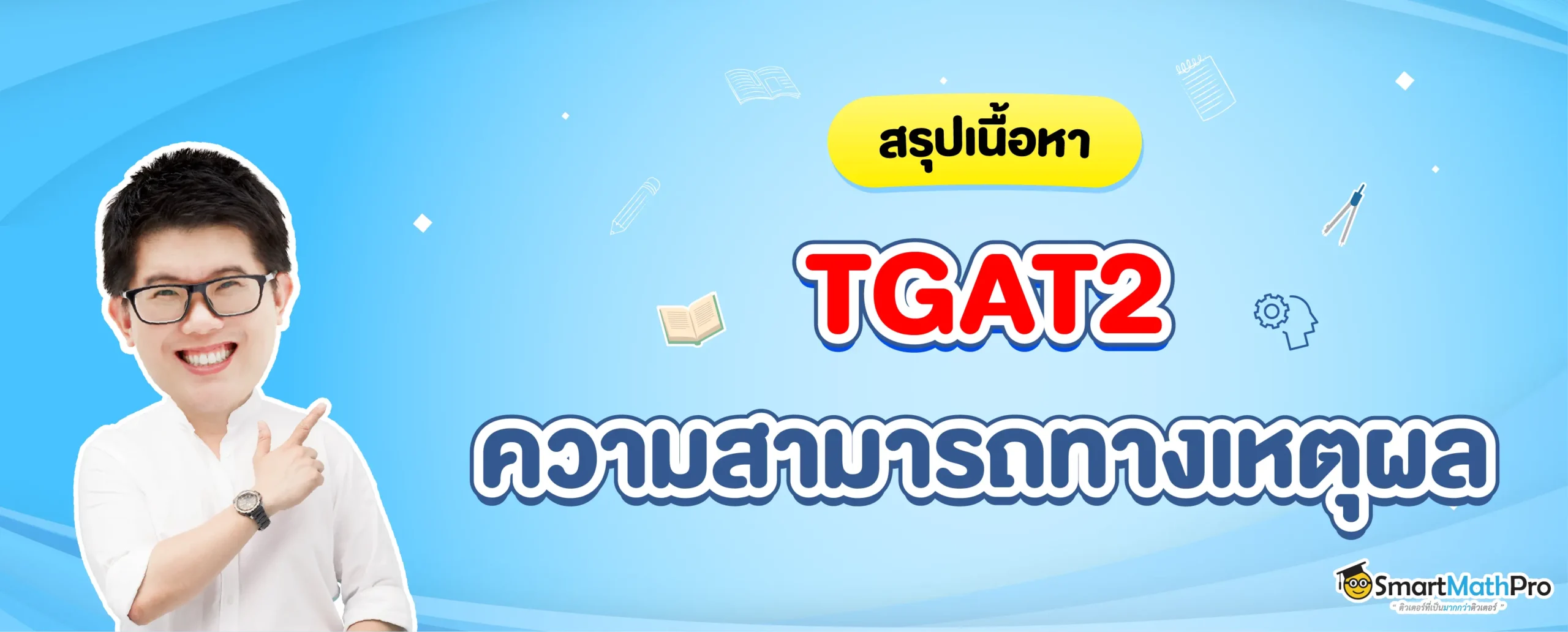สรุปเนื้อหา TGAT2 ความสามารถทางเหตุผล