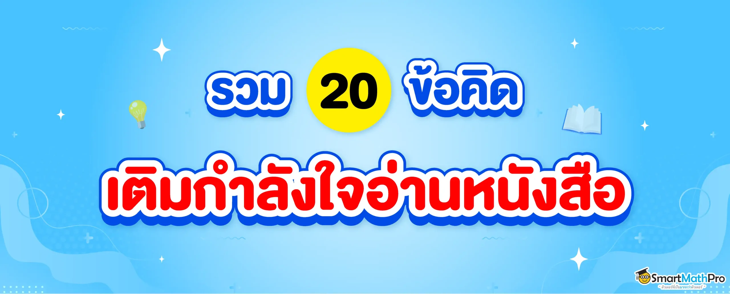 20 ข้อคิดเติมกำลังใจอ่านหนังสือ