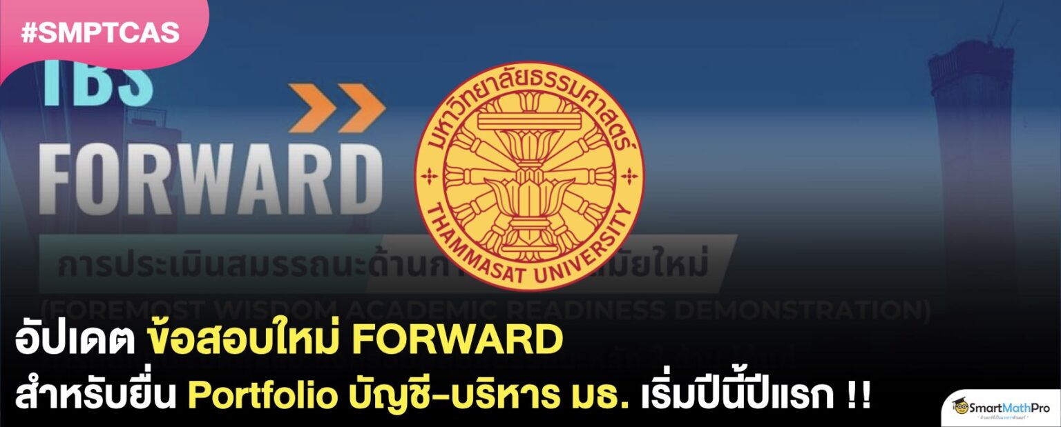 ข้อสอบ-FORWARD-1536x619