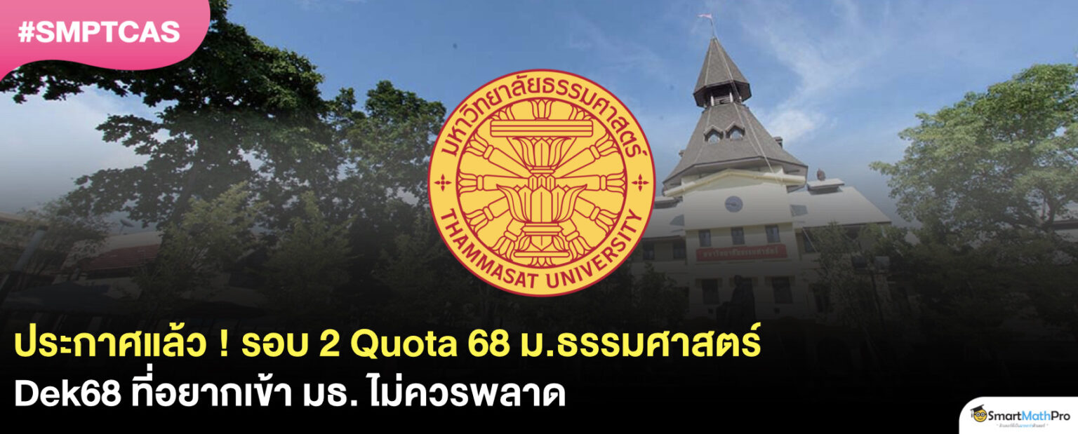 รอบ-2-Quota-มธ