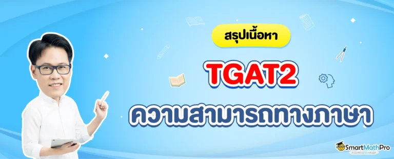 สรุป TGAT2 ความสามารถทางภาษา พร้อมเทคนิคในการเตรียมสอบแบบจัดเต็ม