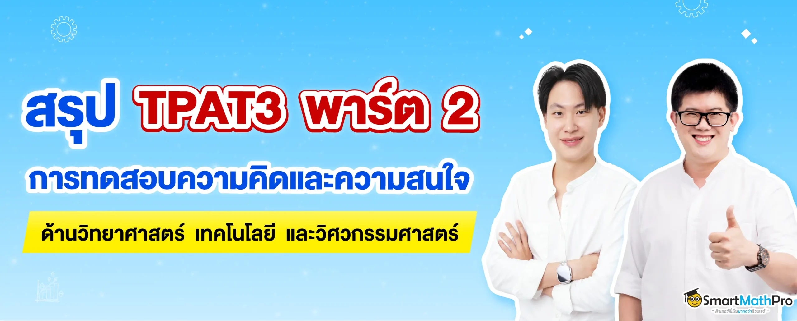 TPAT3 ความคิดและความสนใจทางด้านวิทยาศาสตร์ เทคโนโลยี และวิศวกรรมศาสตร์