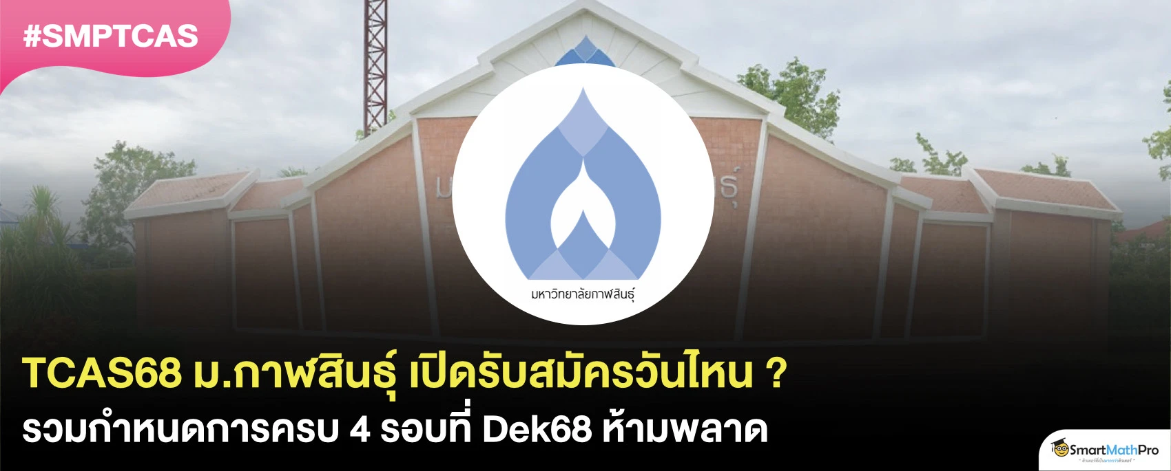 TCAS68 ม.กาฬสินธุ์ เปิดรับสมัครวันไหน