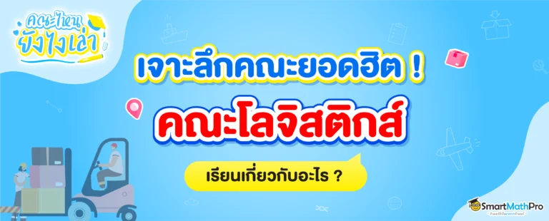 คณะโลจิสติกส์ เรียนเกี่ยวกับอะไรบ้าง