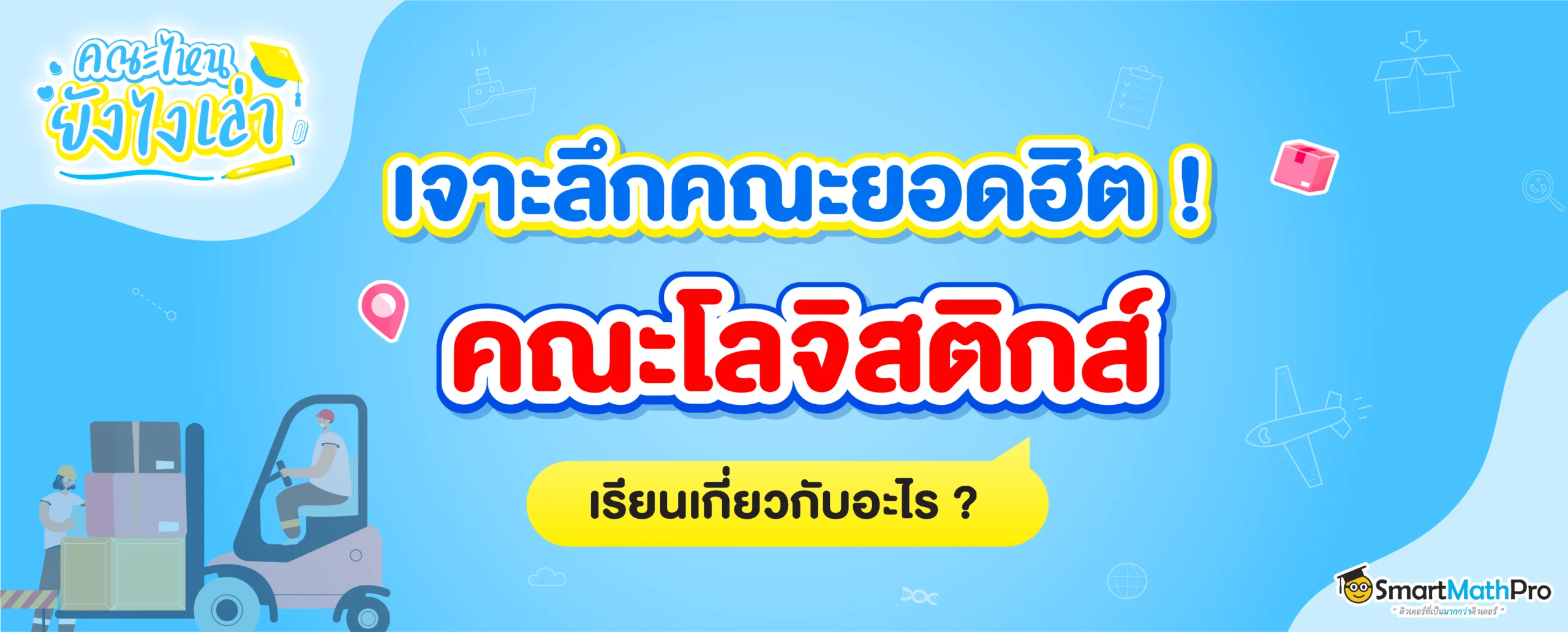 คณะโลจิสติกส์ เรียนเกี่ยวกับอะไรบ้าง