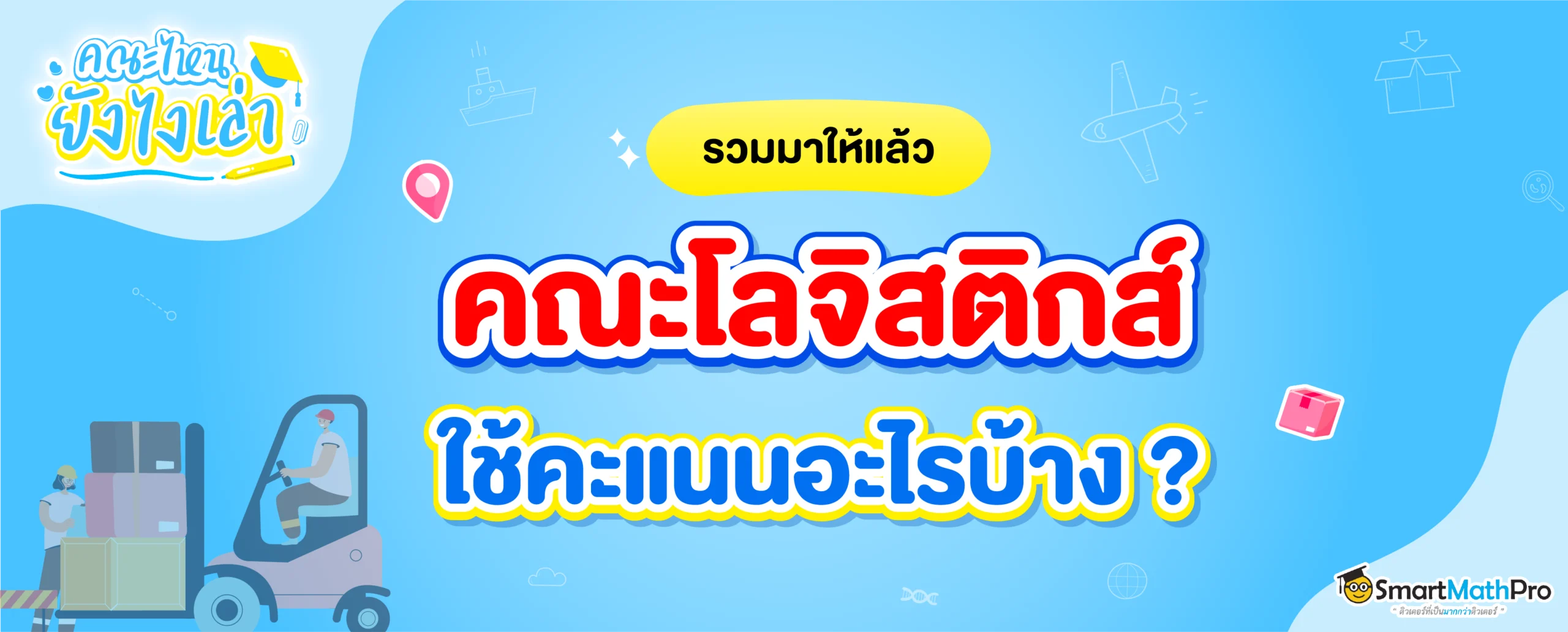 คณะโลจิสติกส์ ใช้คะแนนอะไรบ้าง