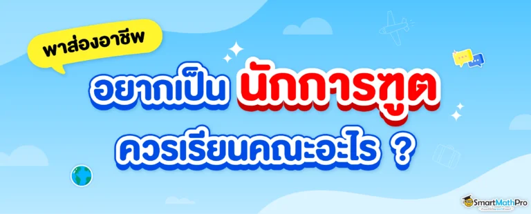 นักการทูต คืออะไร ควรเรียนอะไรถึงได้เป็นนักการทูต