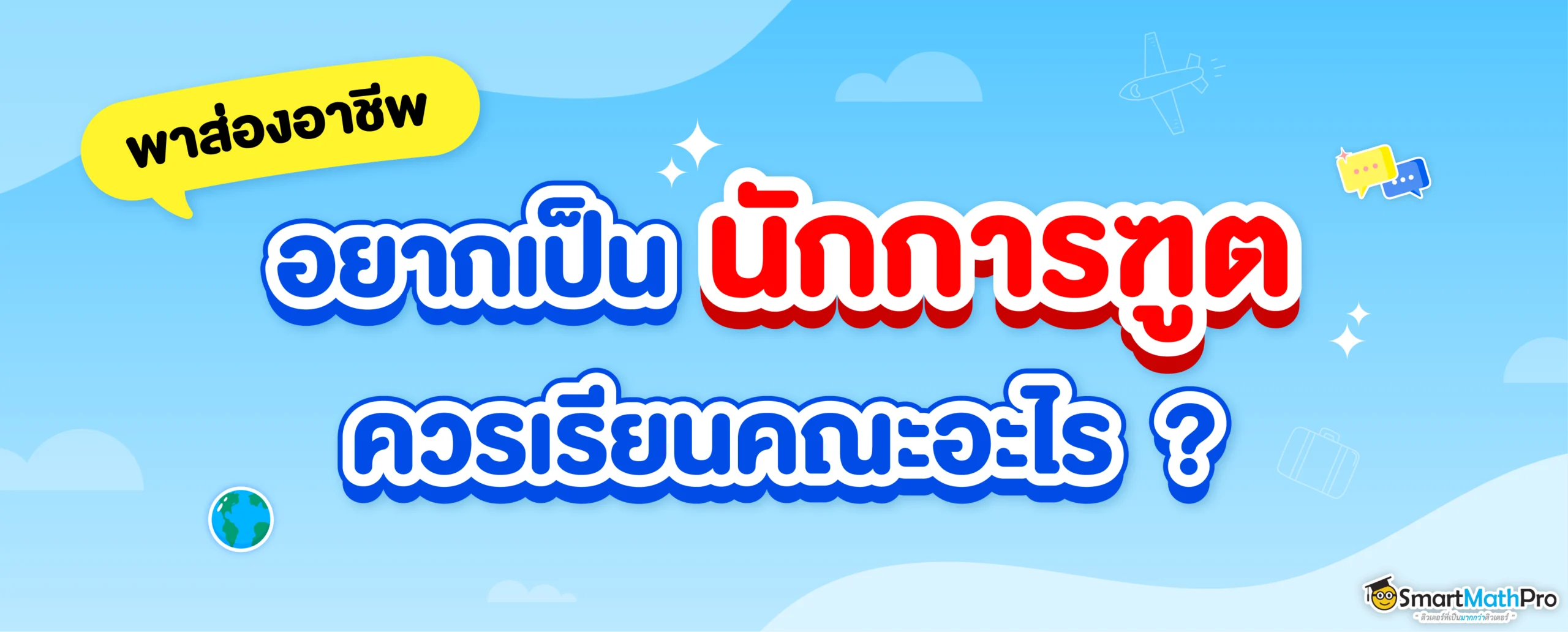 นักการทูต คืออะไร ควรเรียนอะไรถึงได้เป็นนักการทูต