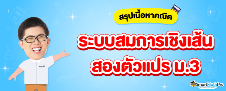 ระบบสมการเชิงเส้นสองตัวแปร ม.3